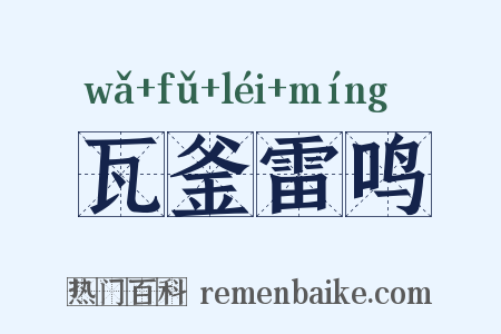 瓦釜雷鸣是什么意思的图片